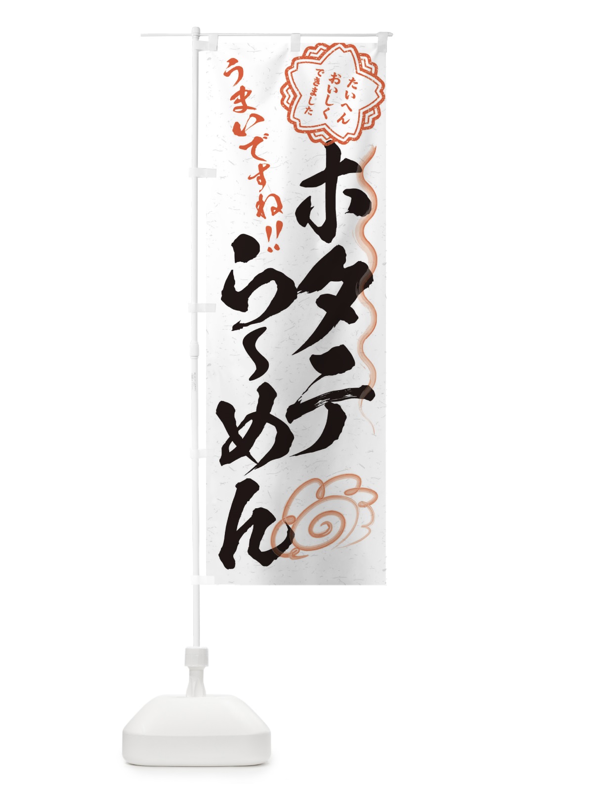 のぼり ホタテらーめん／習字・書道風 のぼり旗 E4W8(デザイン【A】)