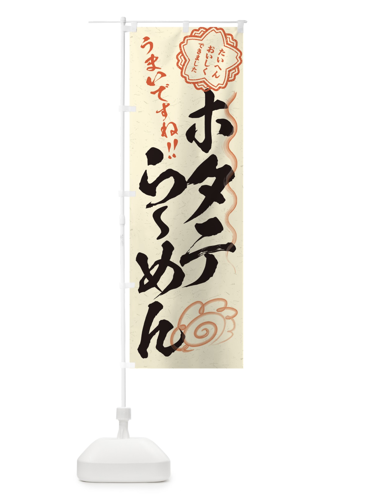 のぼり ホタテらーめん／習字・書道風 のぼり旗 E4W8(デザイン【B】)