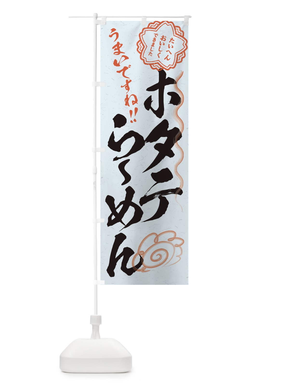 のぼり ホタテらーめん／習字・書道風 のぼり旗 E4W8(デザイン【C】)