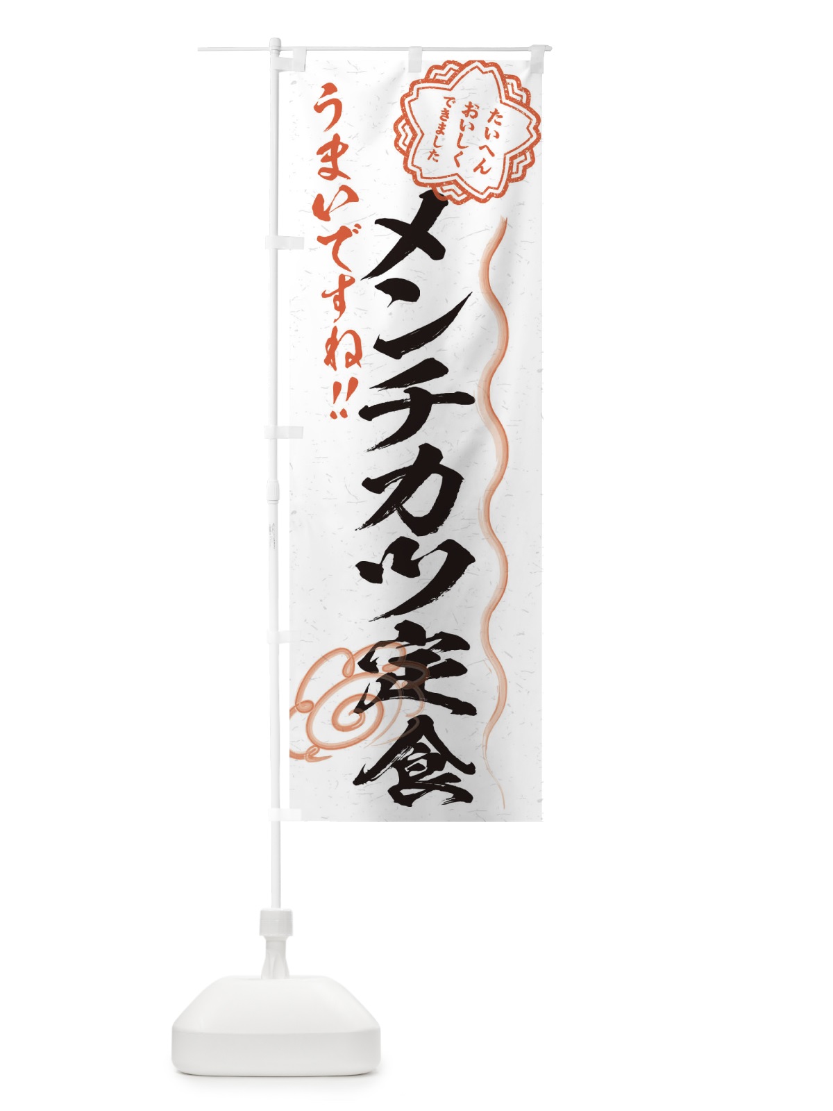 のぼり メンチカツ定食／習字・書道風 のぼり旗 E4W9(デザイン【A】)