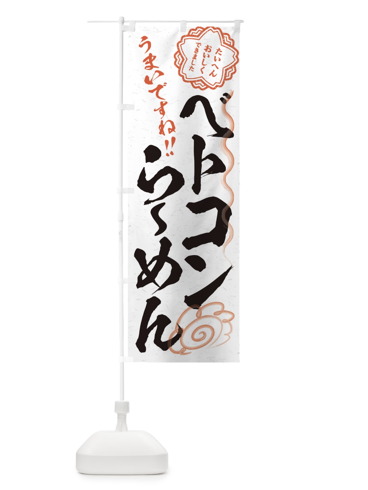 のぼり ベトコンらーめん／習字・書道風 のぼり旗 E4WC(デザイン【A】)