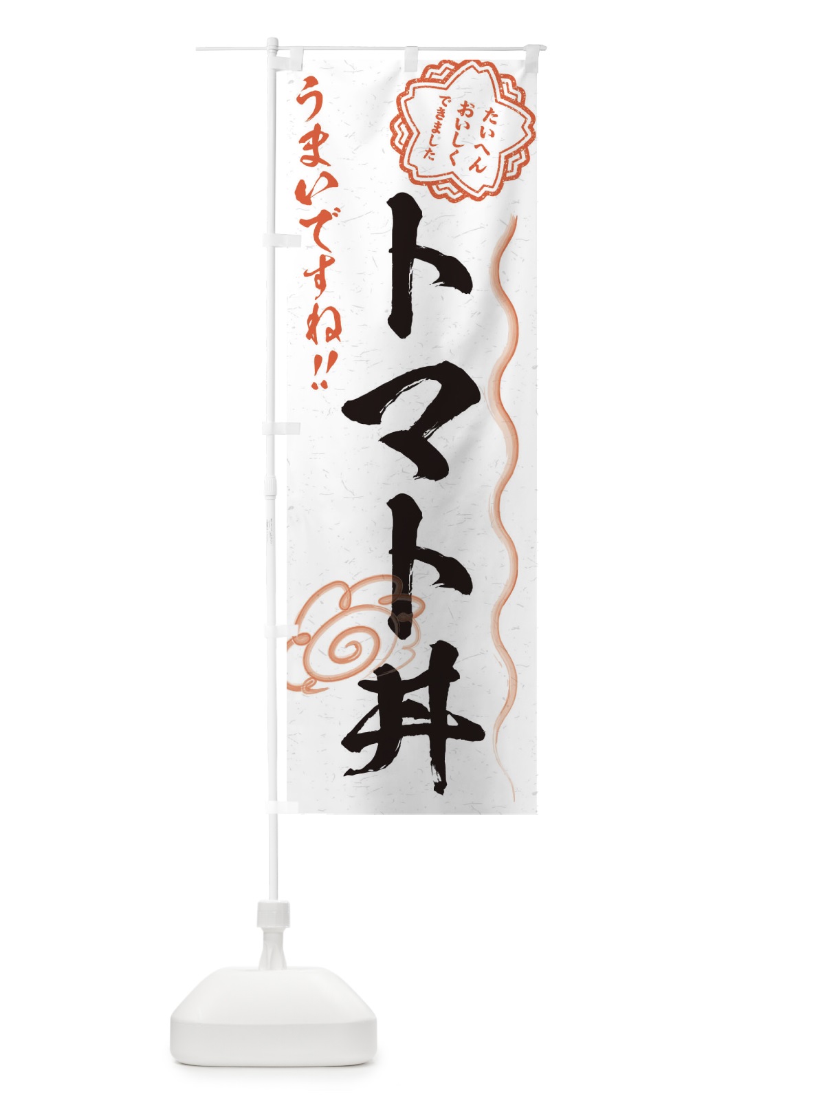 のぼり トマト丼／習字・書道風 のぼり旗 E4WE(デザイン【A】)