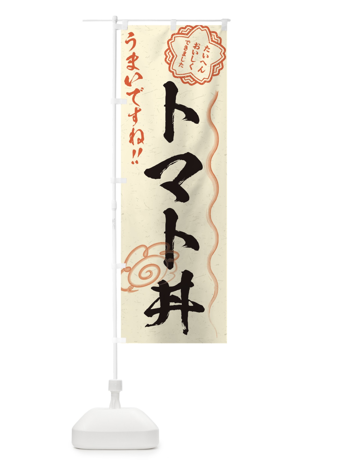 のぼり トマト丼／習字・書道風 のぼり旗 E4WE(デザイン【B】)