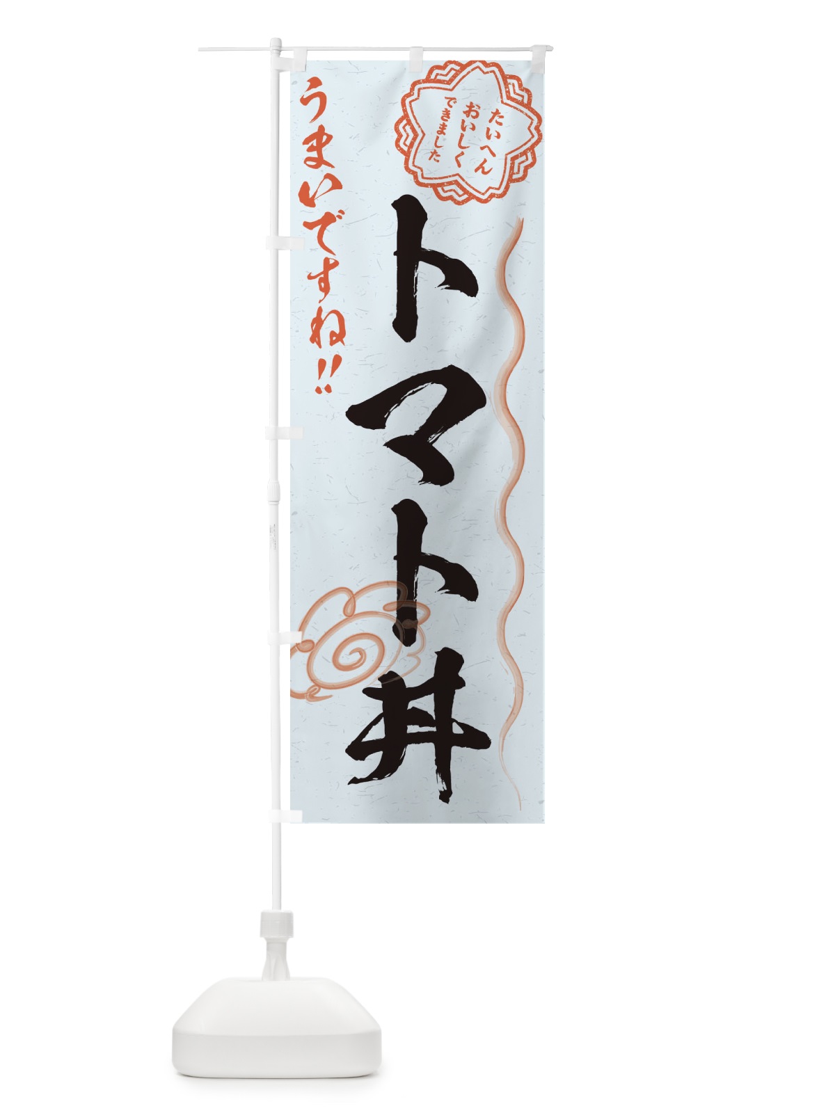のぼり トマト丼／習字・書道風 のぼり旗 E4WE(デザイン【C】)