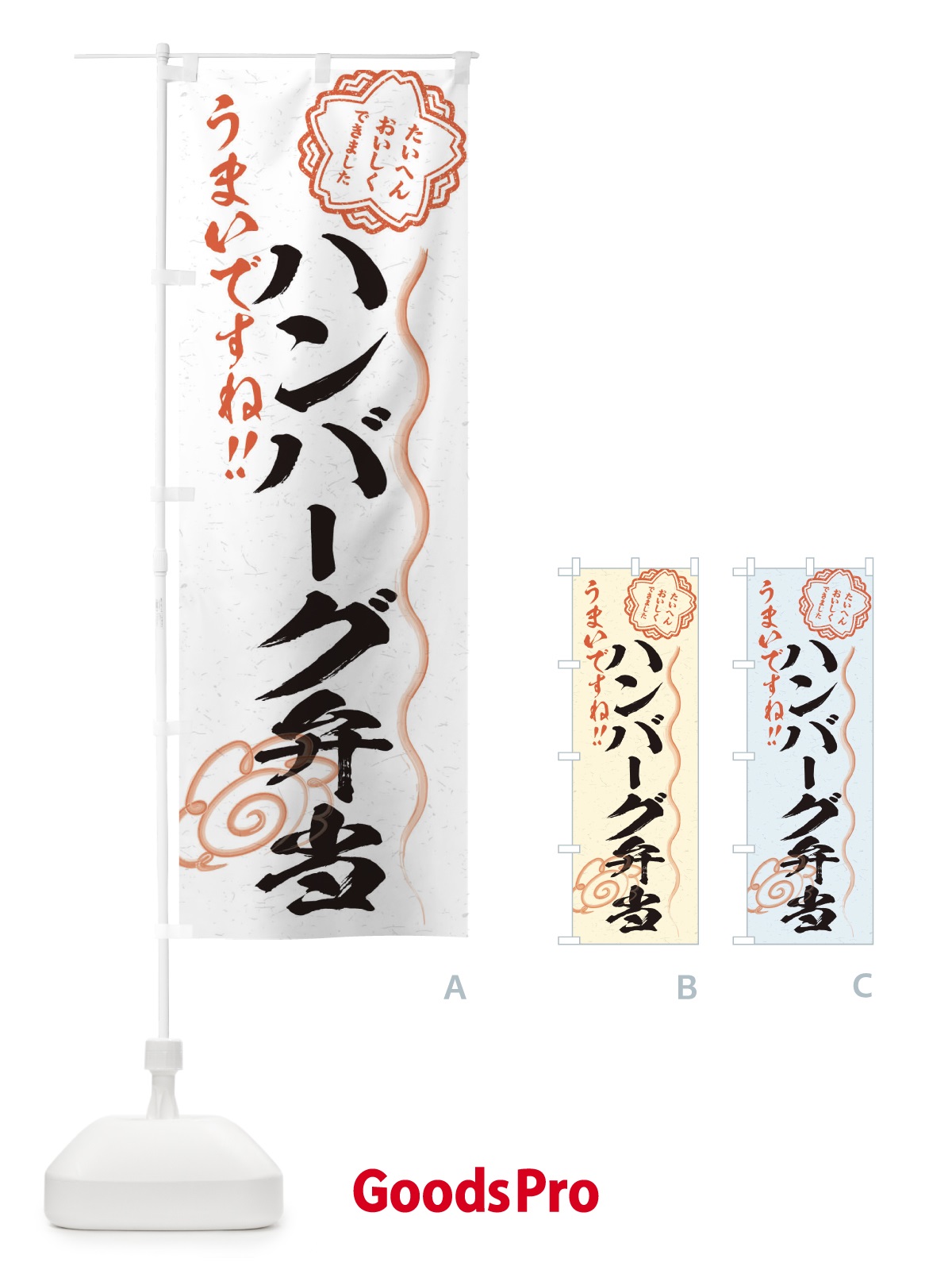 のぼり ハンバーグ弁当／習字・書道風 のぼり旗 E4WG