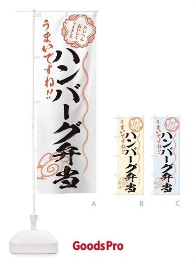 のぼり ハンバーグ弁当／習字・書道風 のぼり旗 E4WG