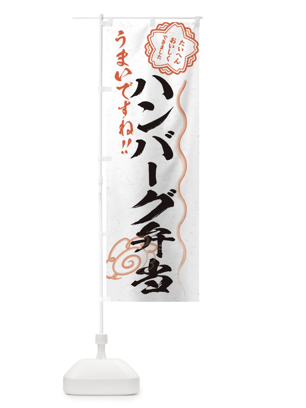 のぼり ハンバーグ弁当／習字・書道風 のぼり旗 E4WG(デザイン【A】)