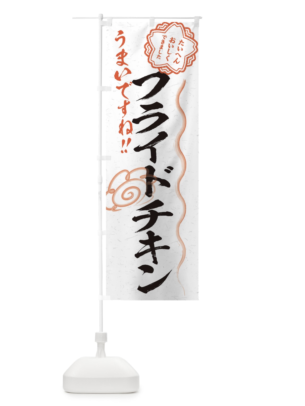 のぼり フライドチキン／習字・書道風 のぼり旗 E4WH(デザイン【A】)