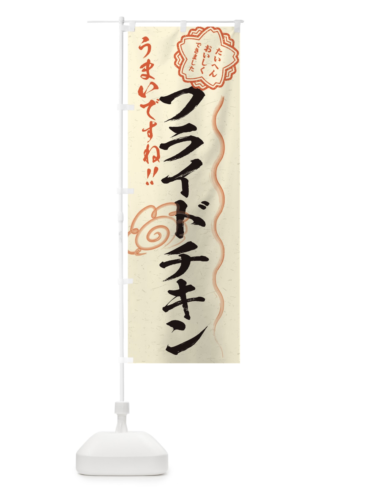 のぼり フライドチキン／習字・書道風 のぼり旗 E4WH(デザイン【B】)