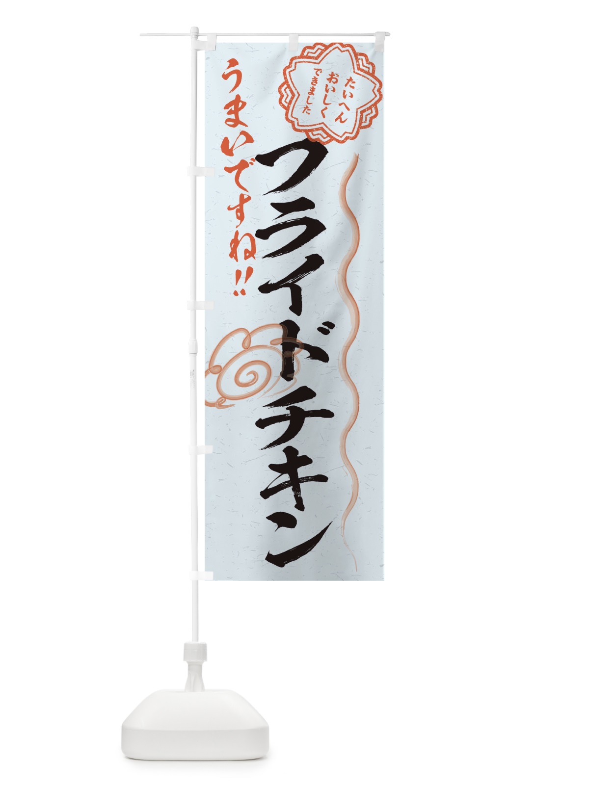 のぼり フライドチキン／習字・書道風 のぼり旗 E4WH(デザイン【C】)