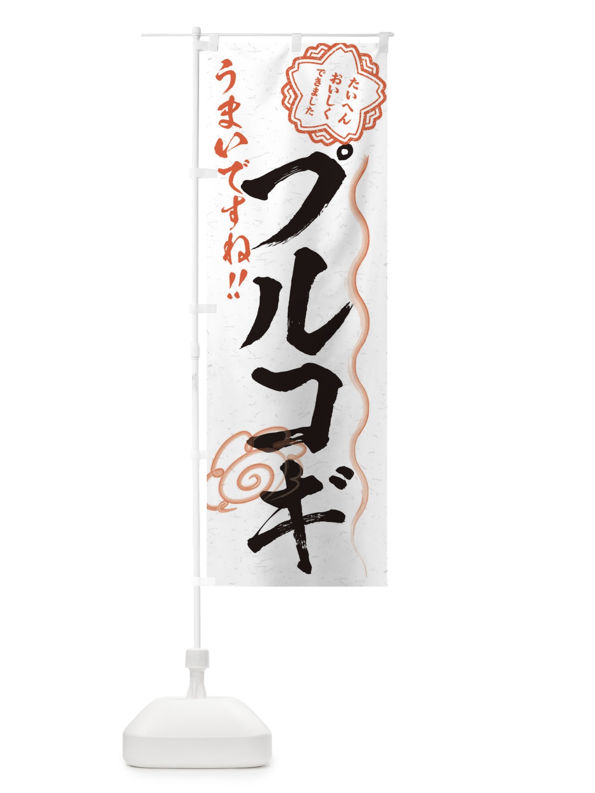 のぼり プルコギ／習字・書道風 のぼり旗 E4WJ(デザイン【A】)