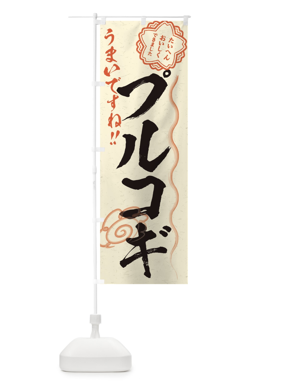のぼり プルコギ／習字・書道風 のぼり旗 E4WJ(デザイン【B】)