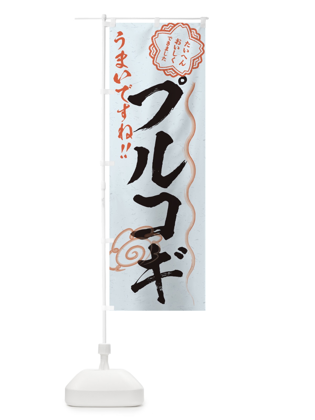のぼり プルコギ／習字・書道風 のぼり旗 E4WJ(デザイン【C】)