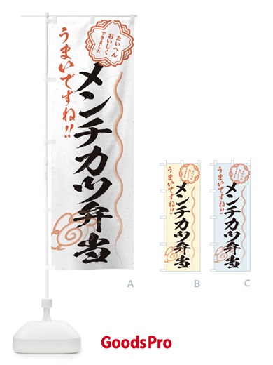 のぼり メンチカツ弁当／習字・書道風 のぼり旗 E4WP
