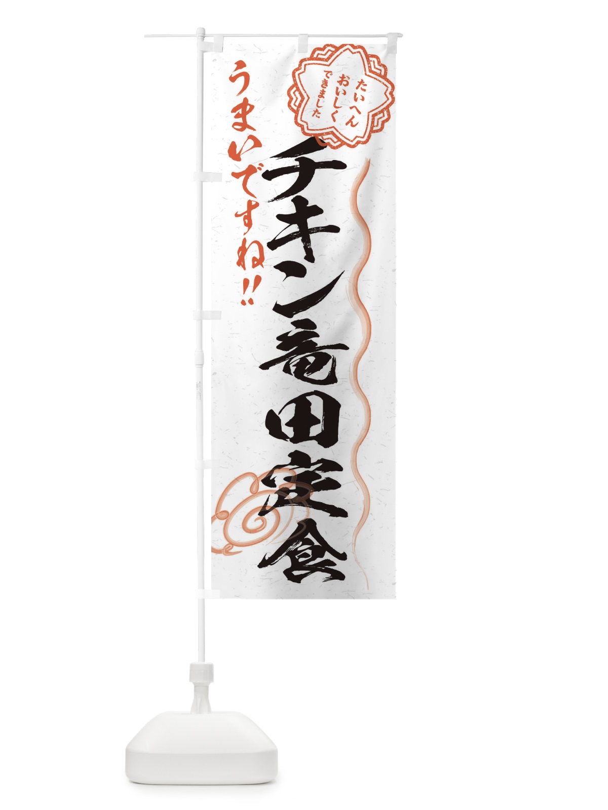 のぼり チキン竜田定食／習字・書道風 のぼり旗 E4WT(デザイン【A】)