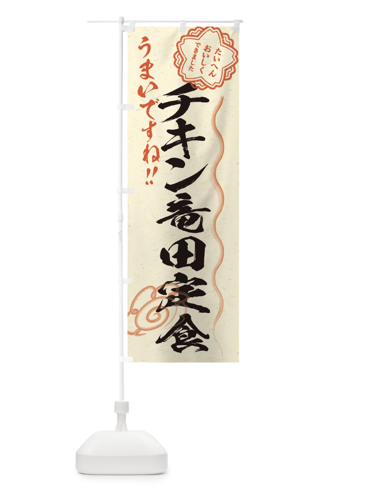 のぼり チキン竜田定食／習字・書道風 のぼり旗 E4WT(デザイン【B】)