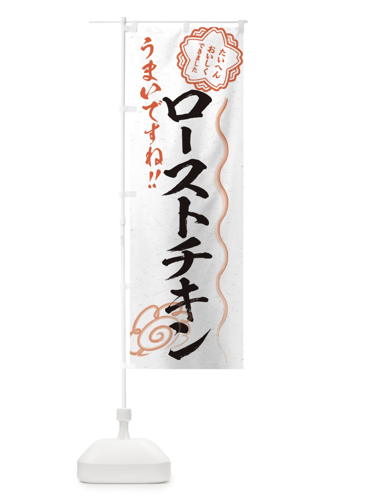 のぼり ローストチキン／習字・書道風 のぼり旗 E4WU(デザイン【A】)