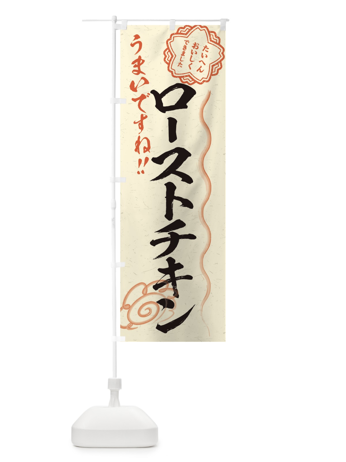 のぼり ローストチキン／習字・書道風 のぼり旗 E4WU(デザイン【B】)