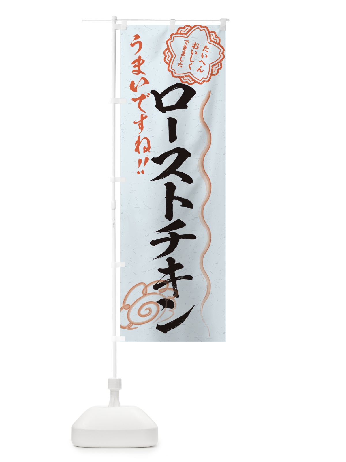 のぼり ローストチキン／習字・書道風 のぼり旗 E4WU(デザイン【C】)