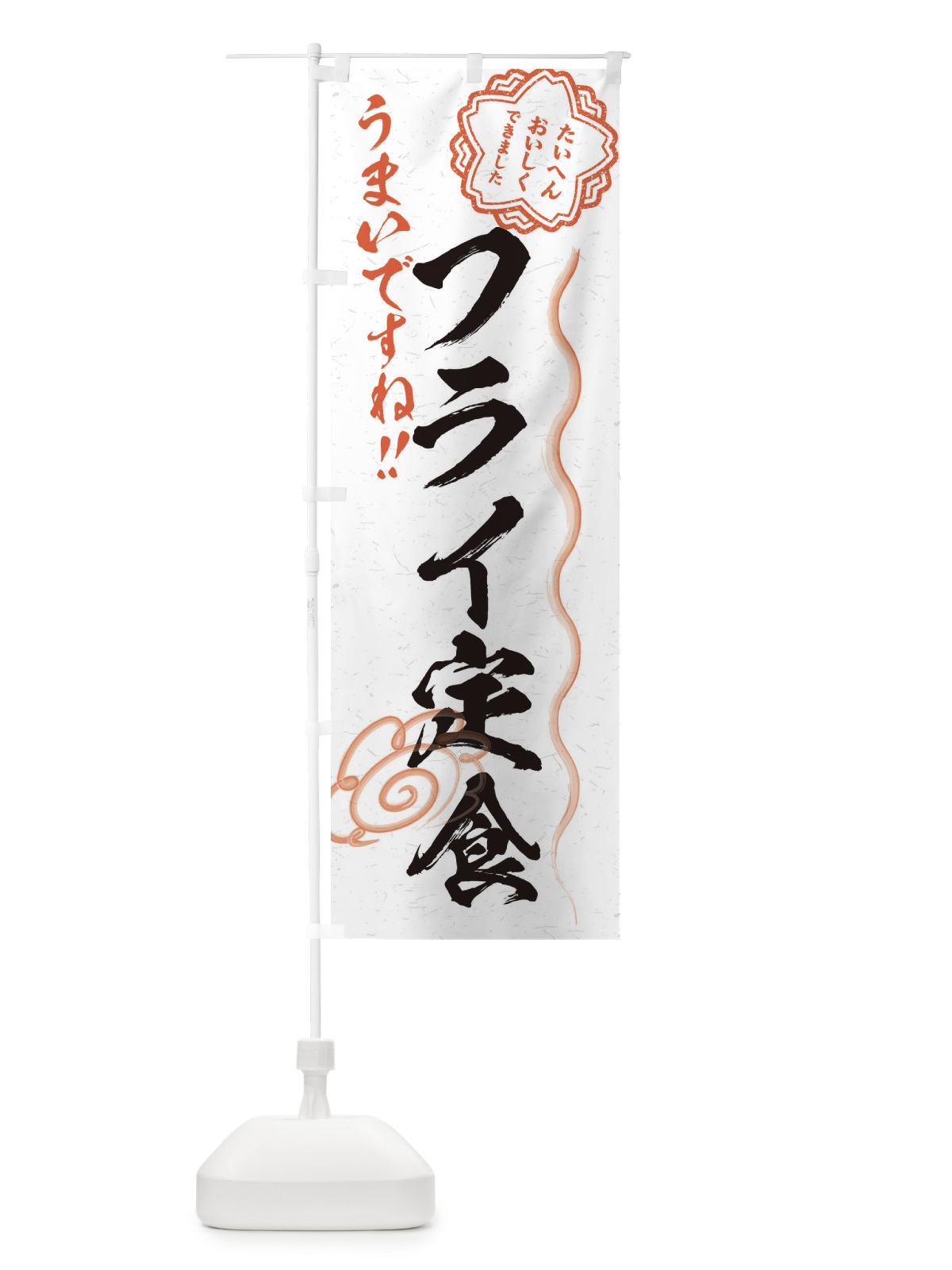 のぼり フライ定食／習字・書道風 のぼり旗 E4WW(デザイン【A】)