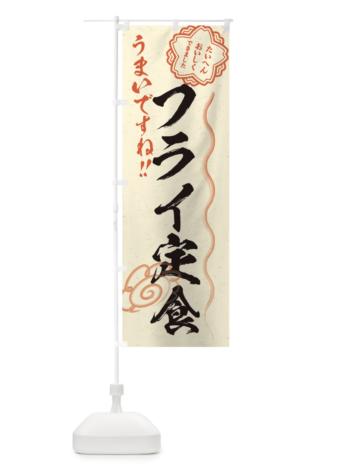 のぼり フライ定食／習字・書道風 のぼり旗 E4WW(デザイン【B】)