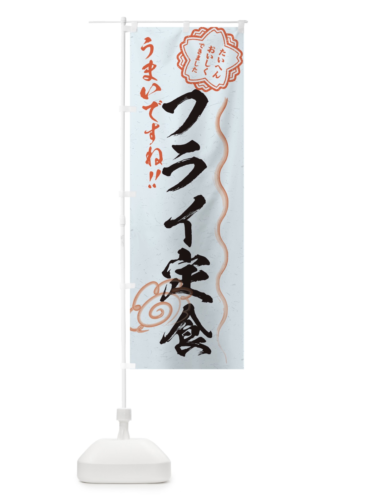 のぼり フライ定食／習字・書道風 のぼり旗 E4WW(デザイン【C】)