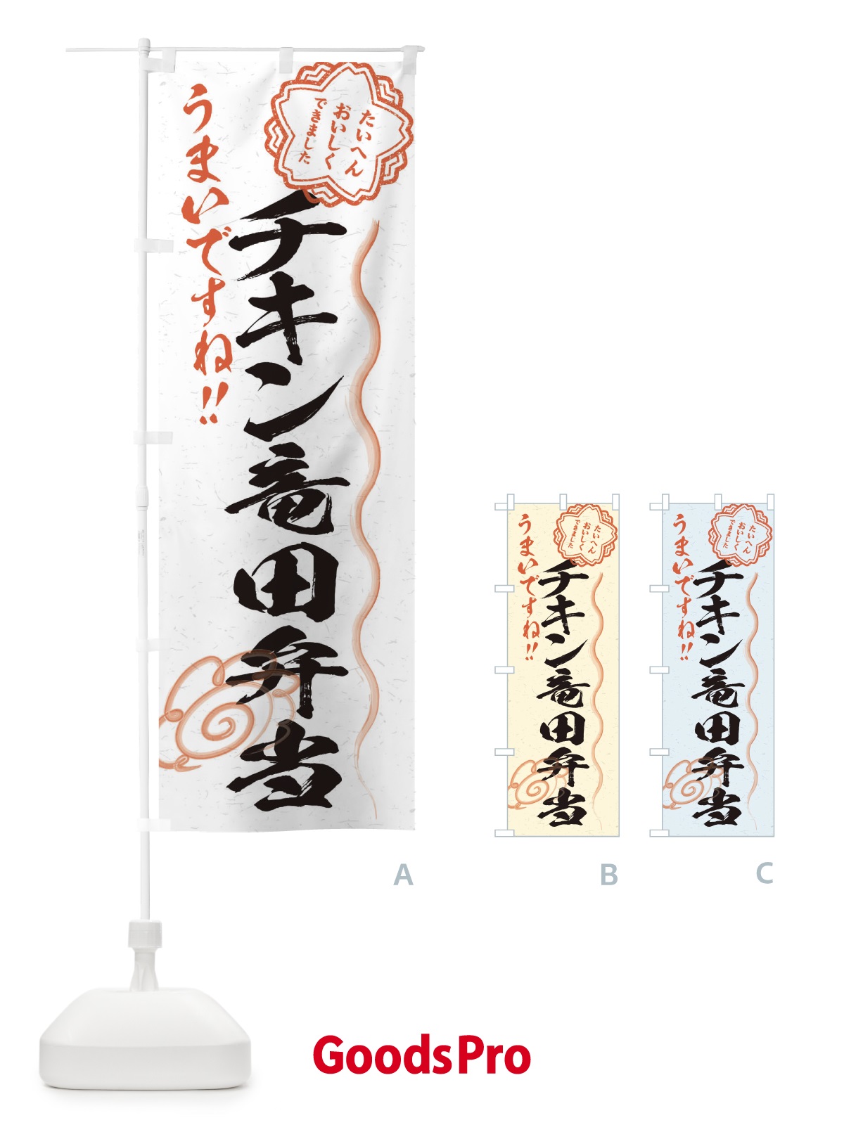 のぼり チキン竜田弁当／習字・書道風 のぼり旗 E4WY