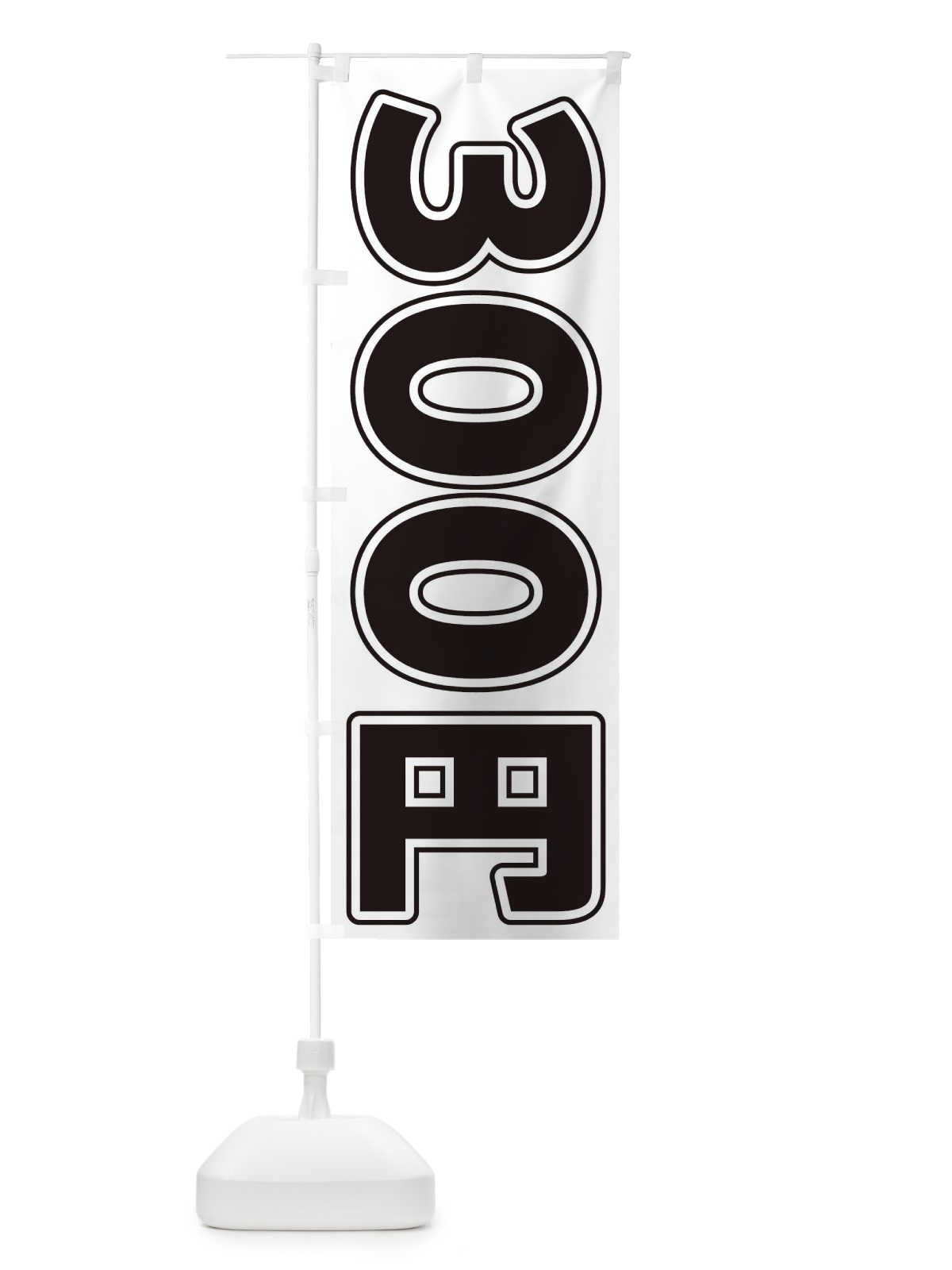 のぼり 300円 のぼり旗 E4X7(デザイン【B】)