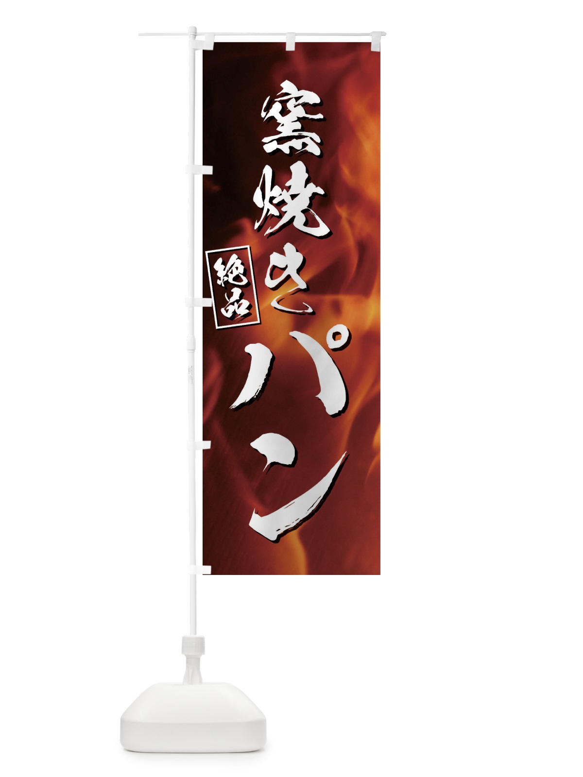 のぼり 窯焼きパン のぼり旗 E4X8(デザイン【A】)