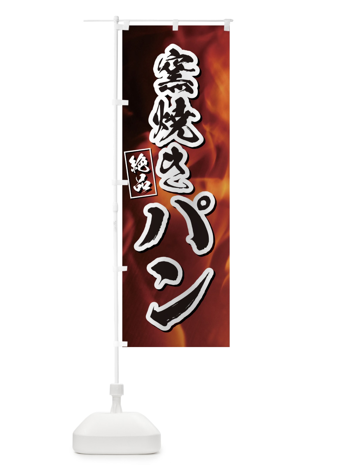 のぼり 窯焼きパン のぼり旗 E4X8(デザイン【B】)