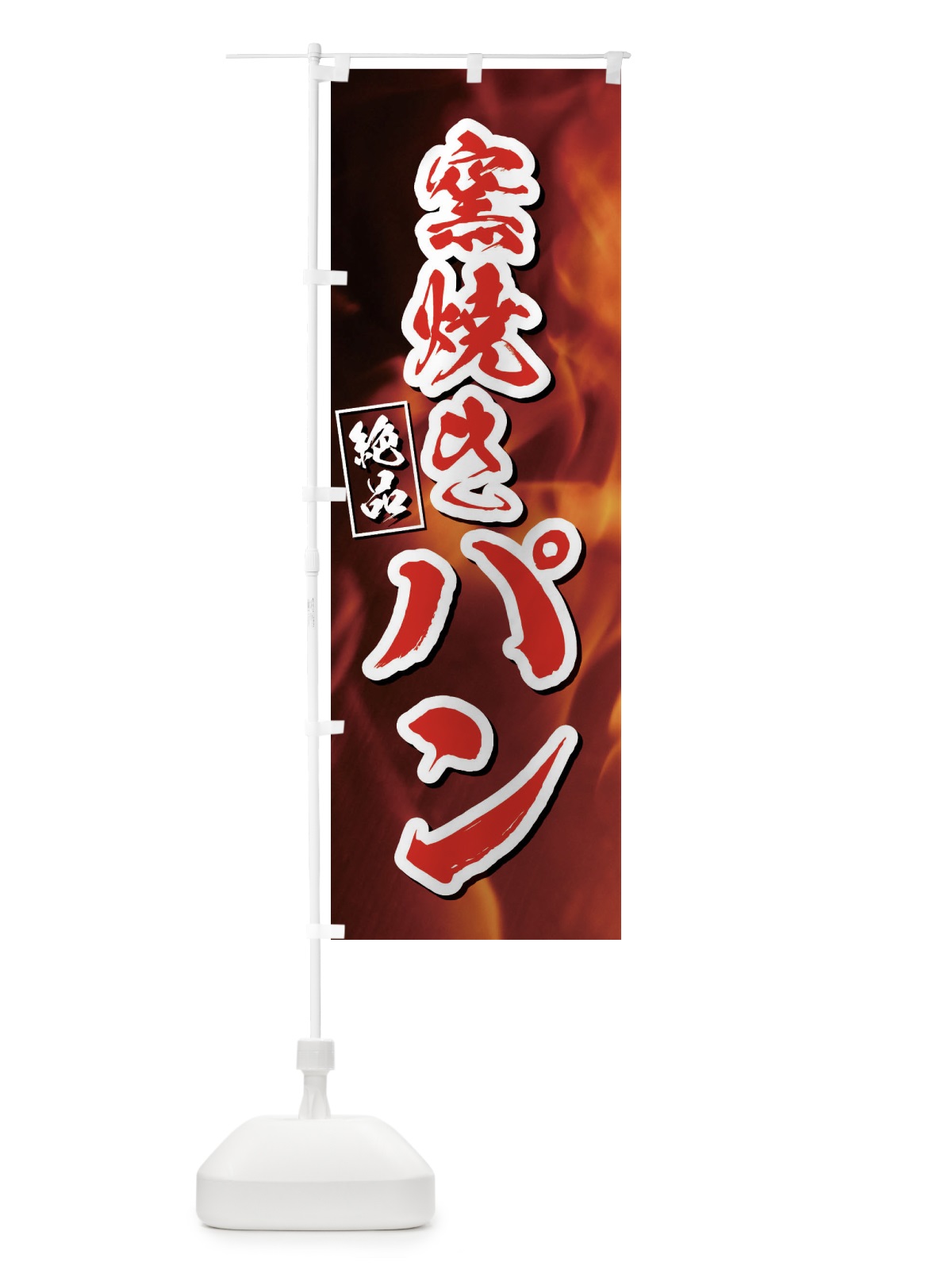 のぼり 窯焼きパン のぼり旗 E4X8(デザイン【C】)