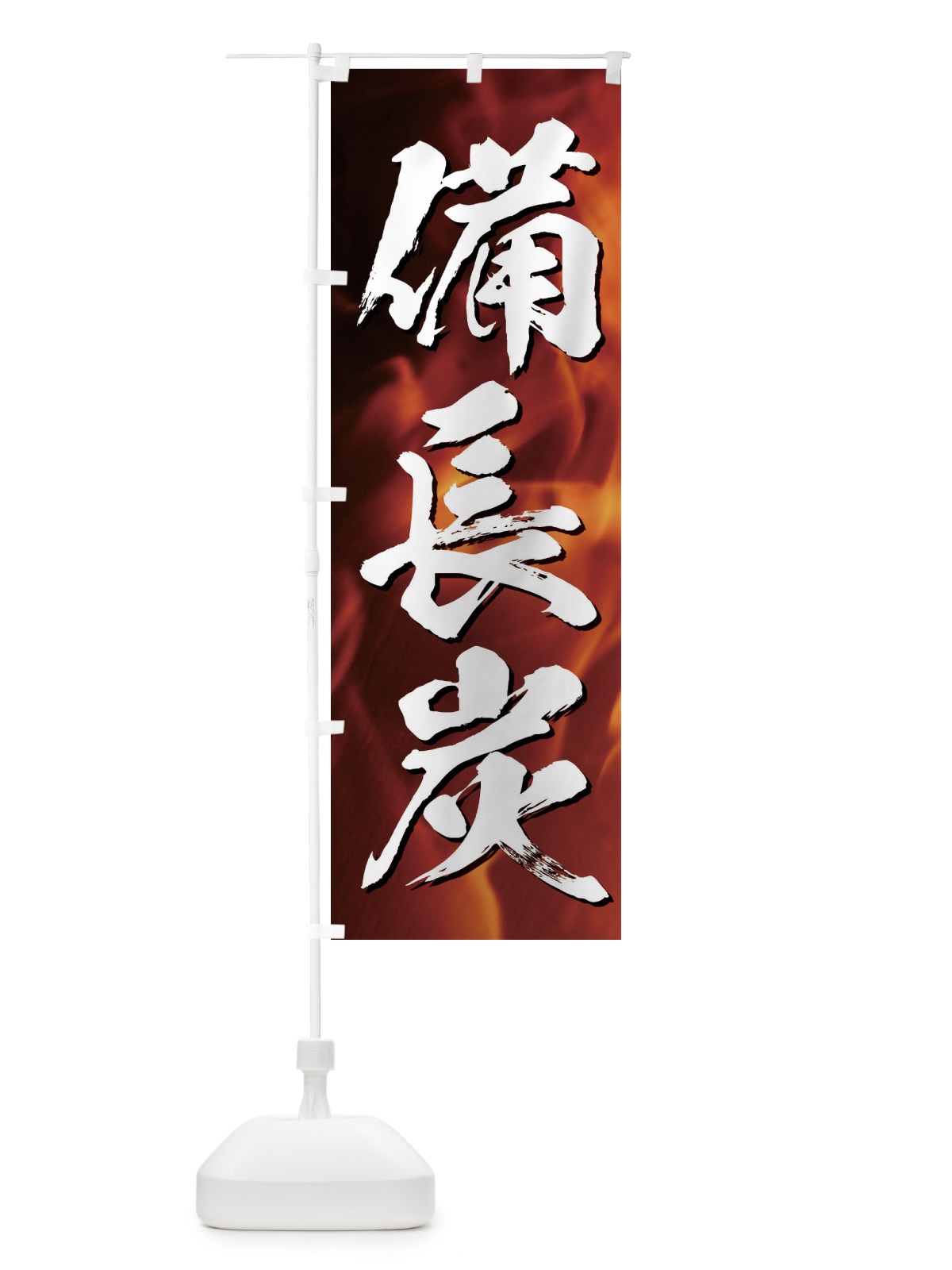 のぼり 備長炭 のぼり旗 E4XA(デザイン【A】)