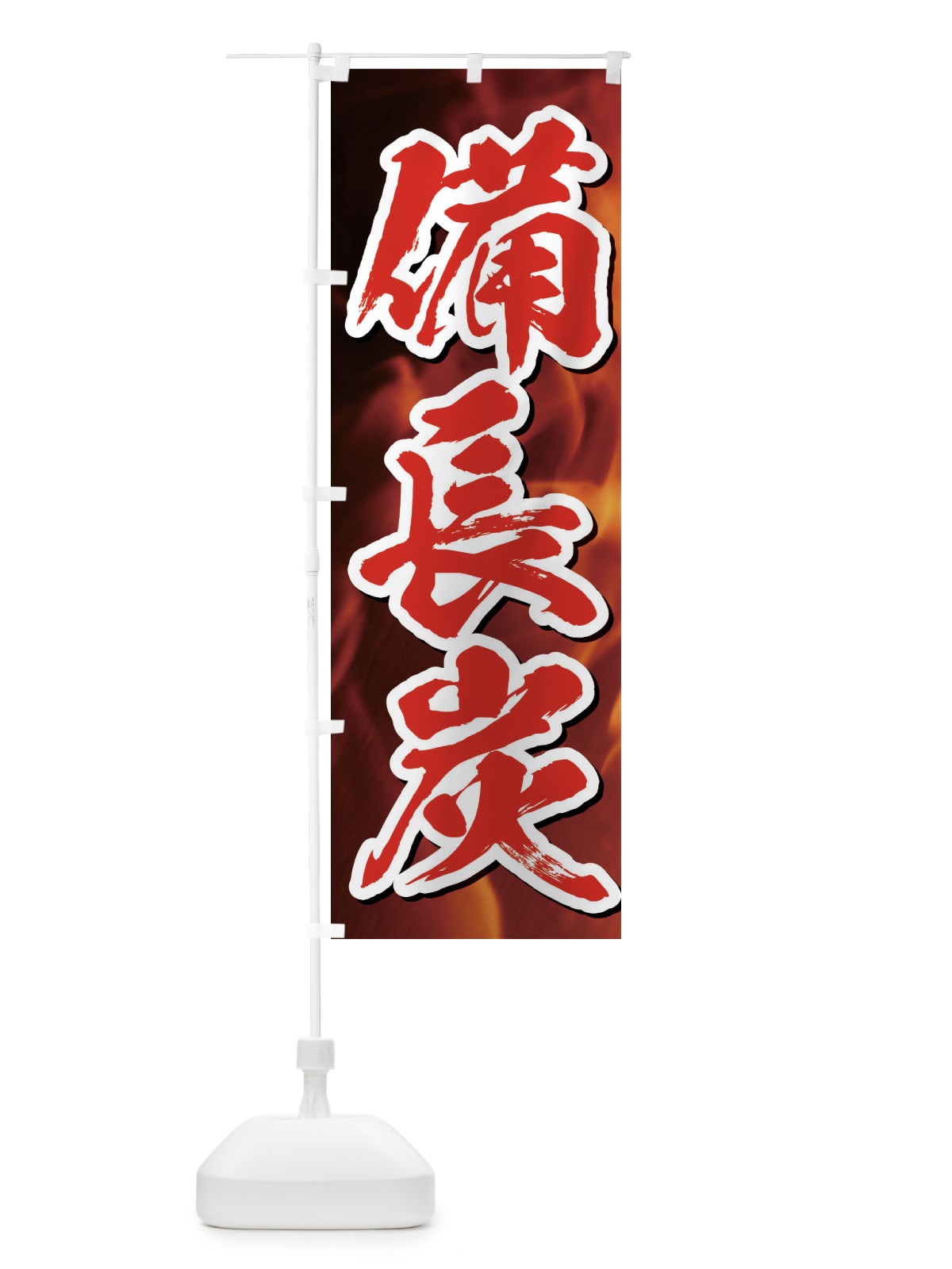 のぼり 備長炭 のぼり旗 E4XA(デザイン【C】)