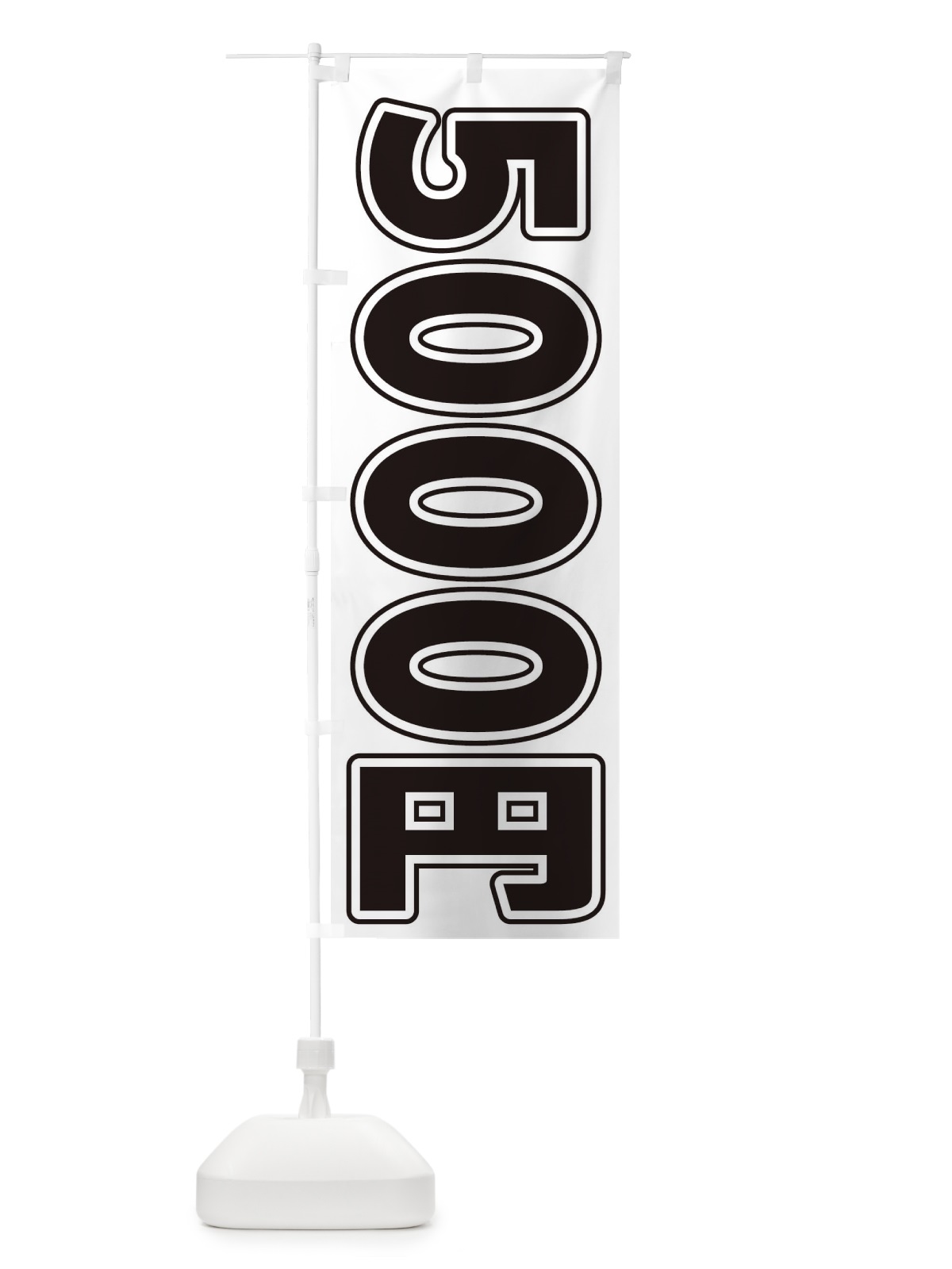 のぼり 5000円 のぼり旗 E4XE(デザイン【B】)