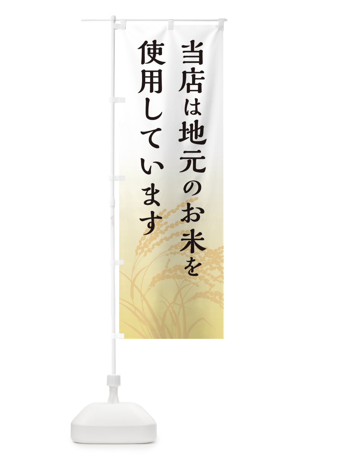 のぼり 当店は地元のお米を使用しています のぼり旗 E4XN(デザイン【A】)