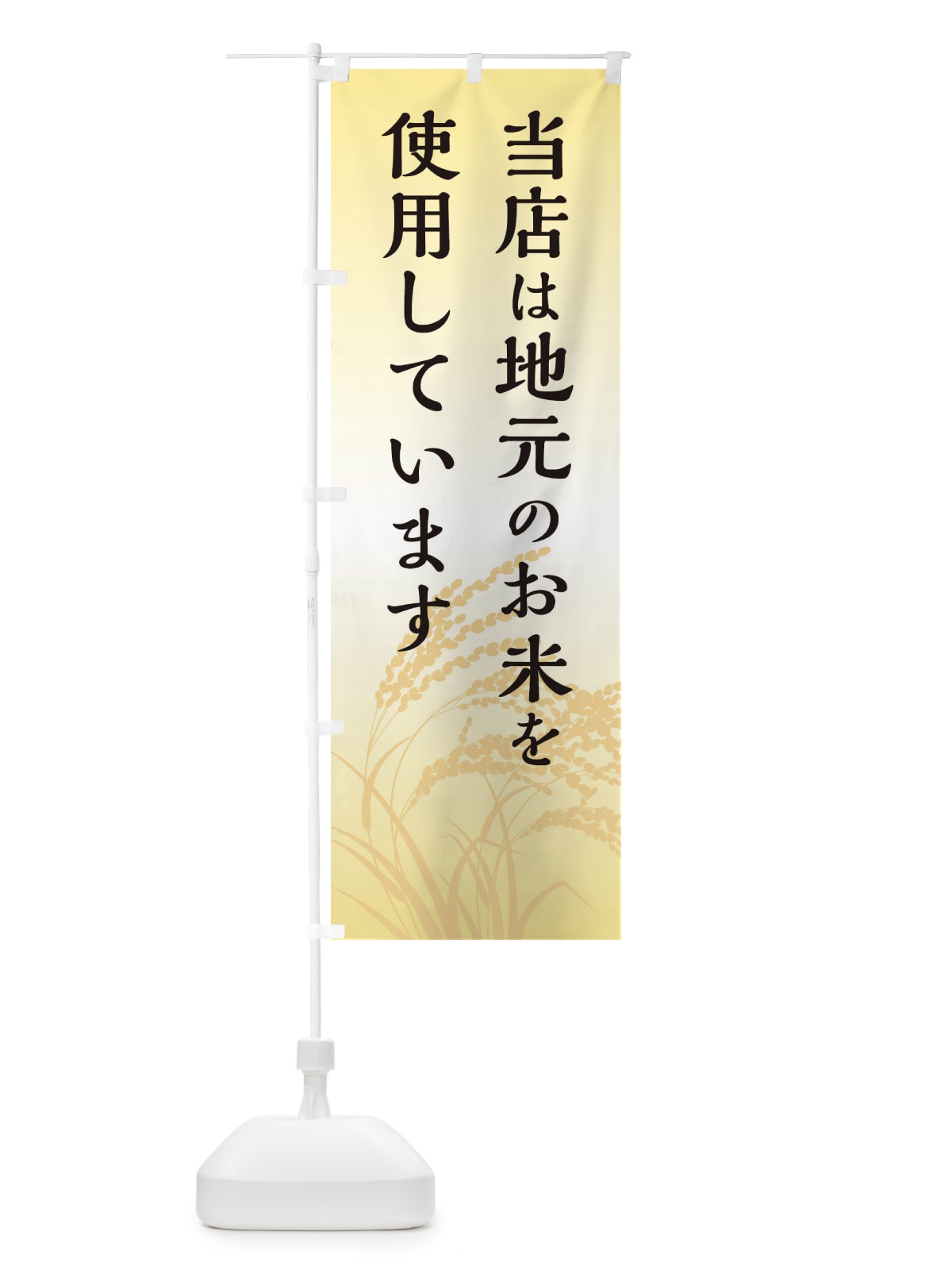 のぼり 当店は地元のお米を使用しています のぼり旗 E4XN(デザイン【B】)