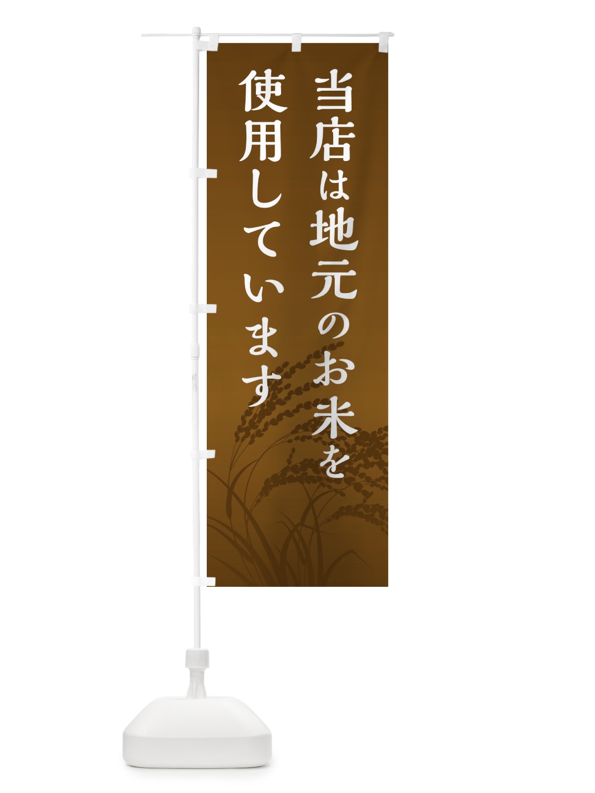 のぼり 当店は地元のお米を使用しています のぼり旗 E4XN(デザイン【C】)