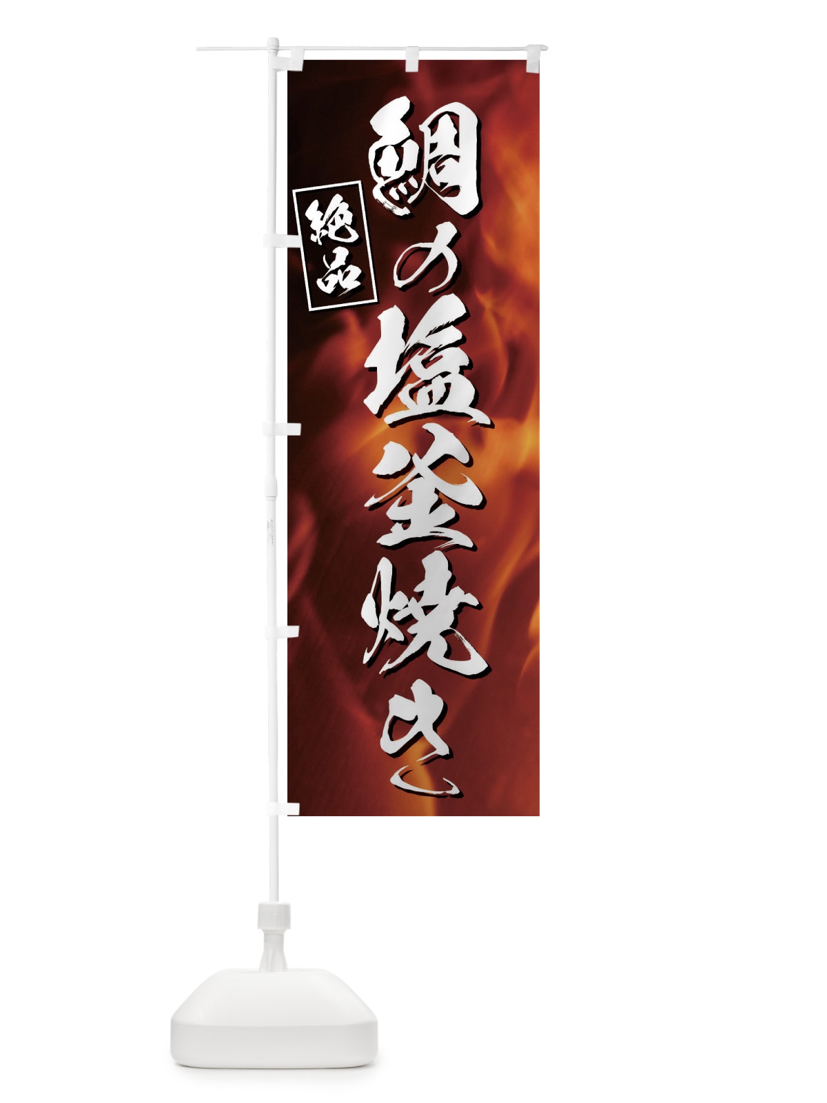 のぼり 鯛の塩釜焼き のぼり旗 E4XP(デザイン【A】)