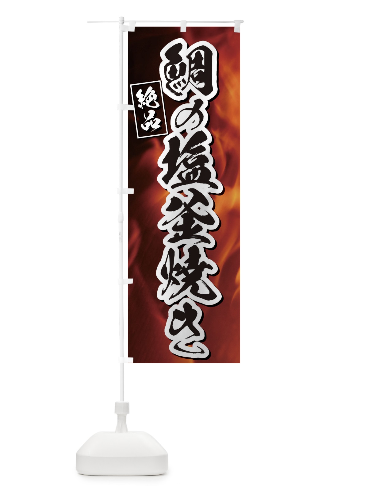 のぼり 鯛の塩釜焼き のぼり旗 E4XP(デザイン【B】)