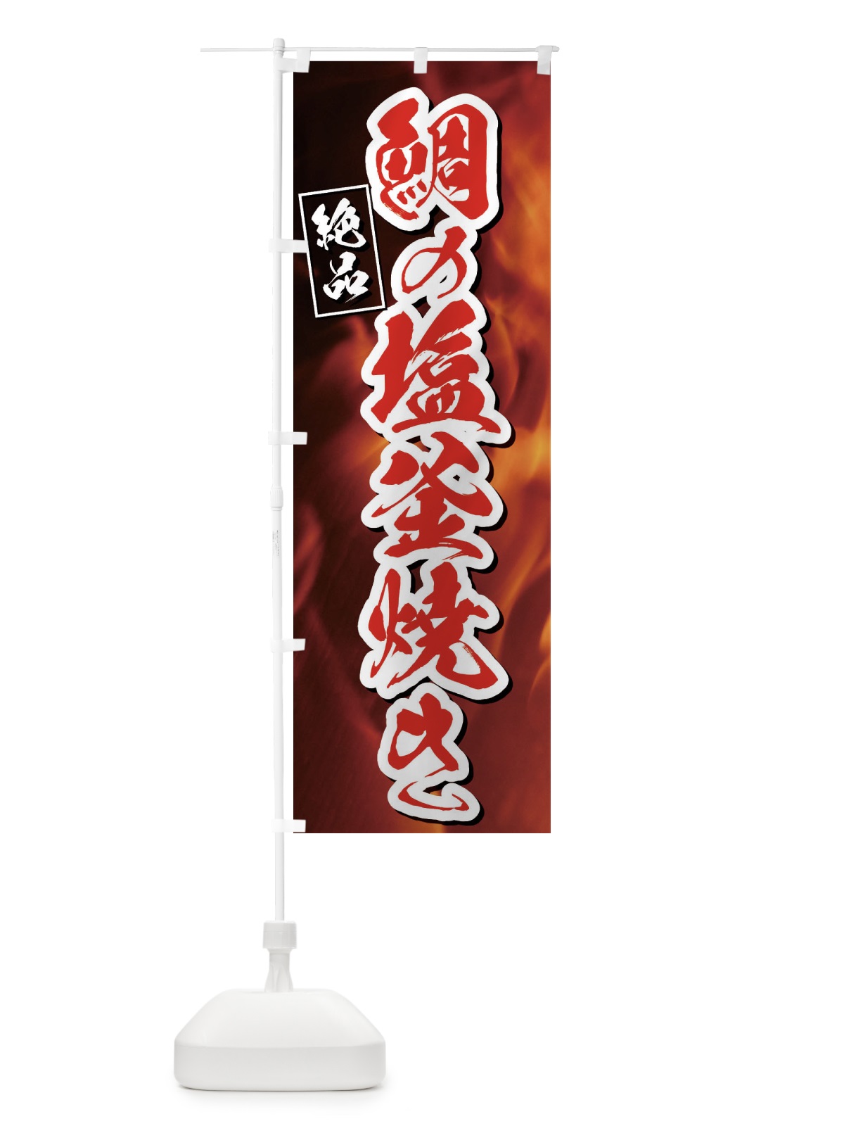 のぼり 鯛の塩釜焼き のぼり旗 E4XP(デザイン【C】)