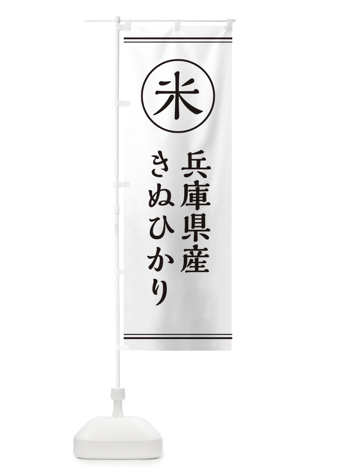 のぼり 米／兵庫県産きぬひかり のぼり旗 E4XS(デザイン【A】)
