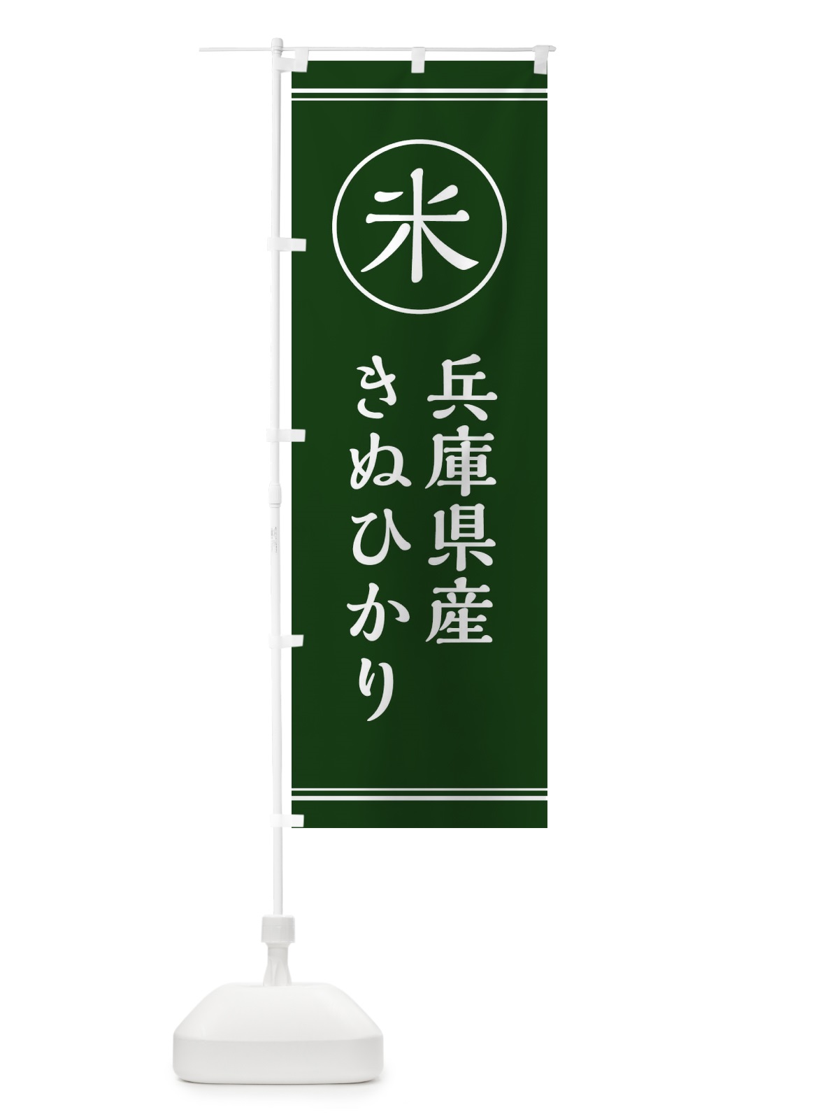 のぼり 米／兵庫県産きぬひかり のぼり旗 E4XS(デザイン【C】)