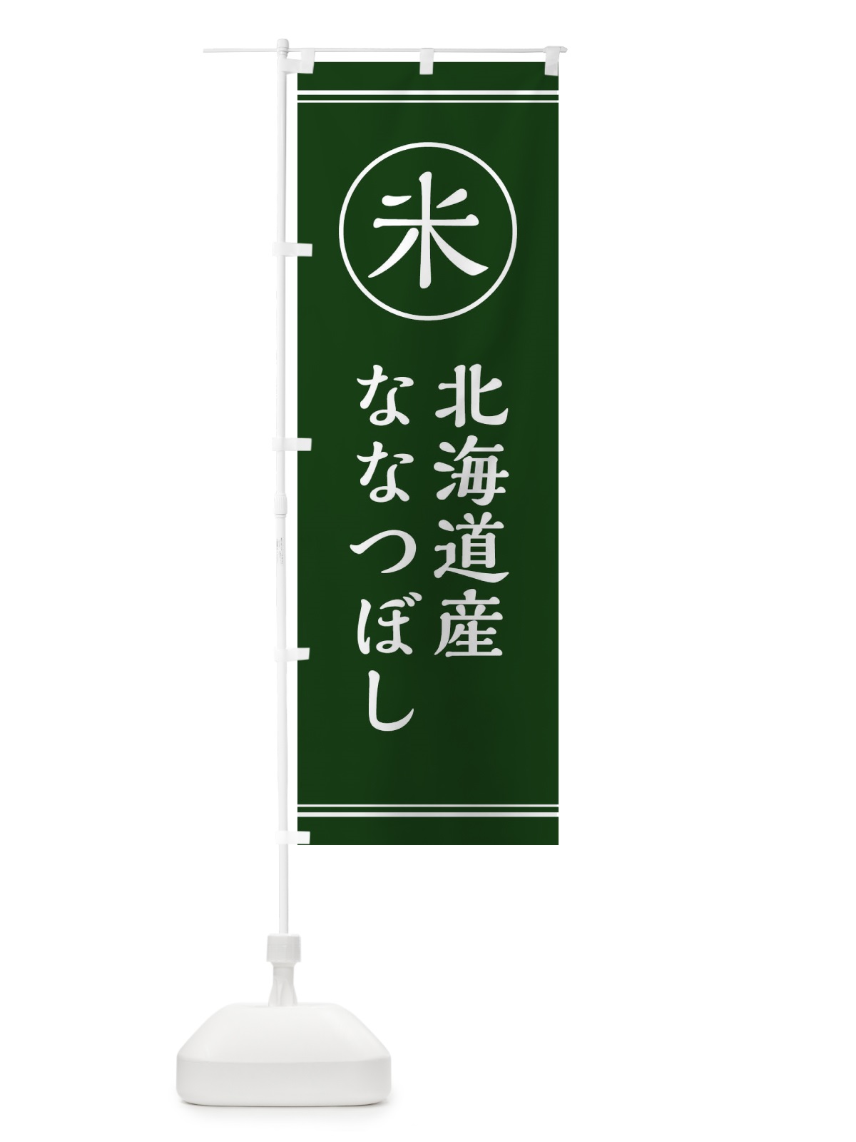のぼり 米／北海道産ゆめぴりか のぼり旗 E4XU(デザイン【C】)