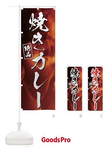 のぼり 焼きカレー のぼり旗 E4XW