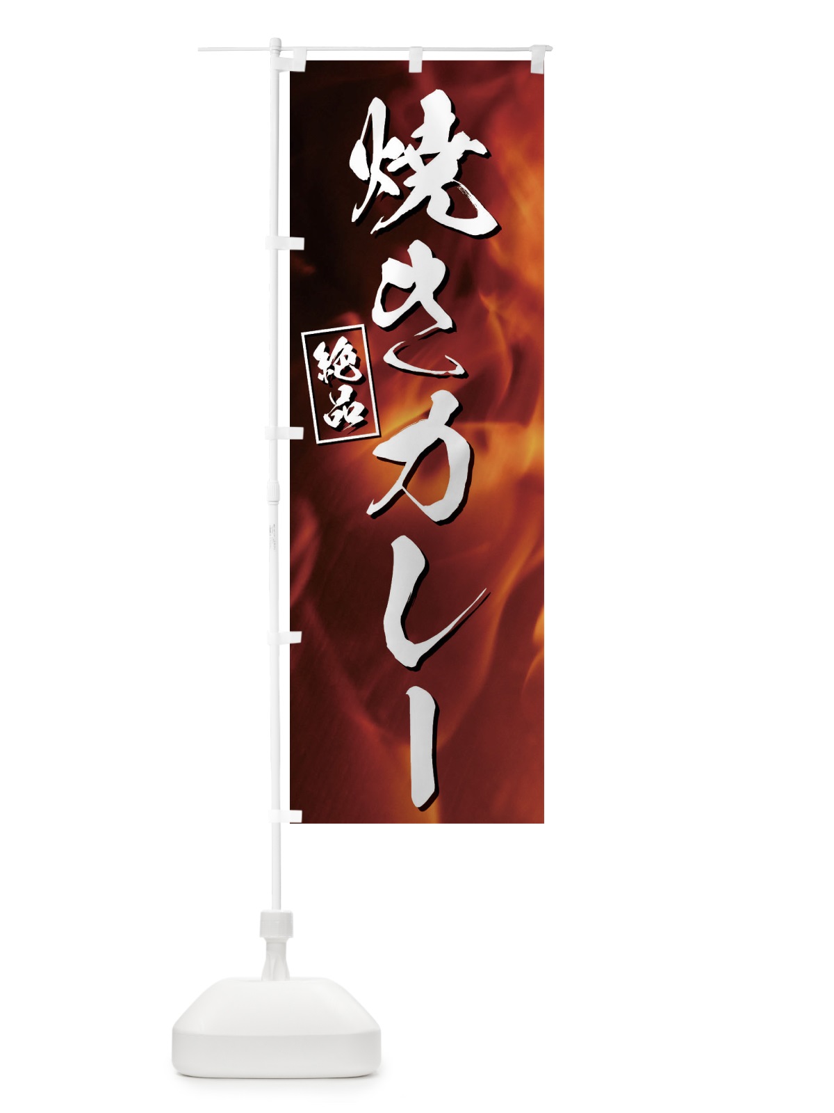 のぼり 焼きカレー のぼり旗 E4XW(デザイン【A】)