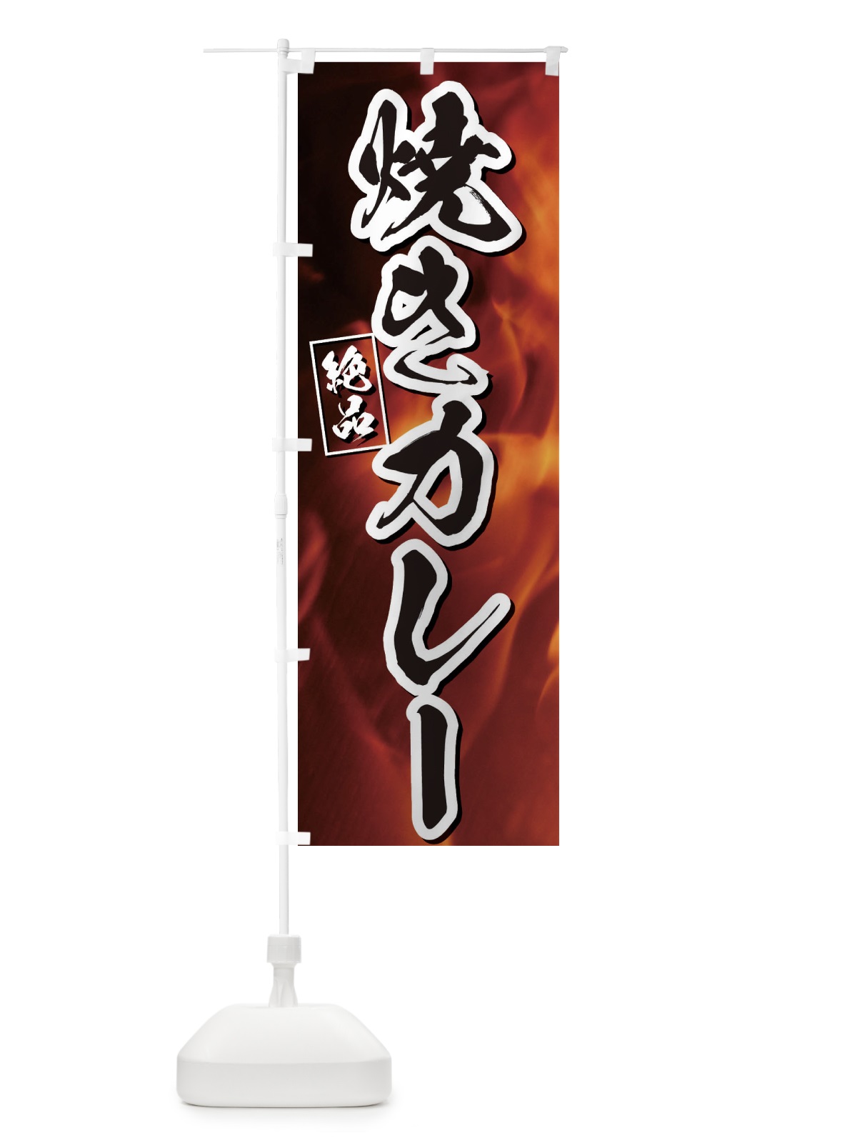 のぼり 焼きカレー のぼり旗 E4XW(デザイン【B】)