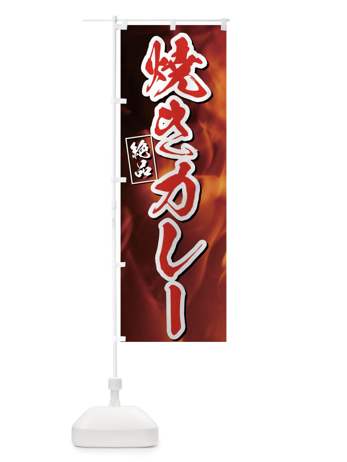 のぼり 焼きカレー のぼり旗 E4XW(デザイン【C】)
