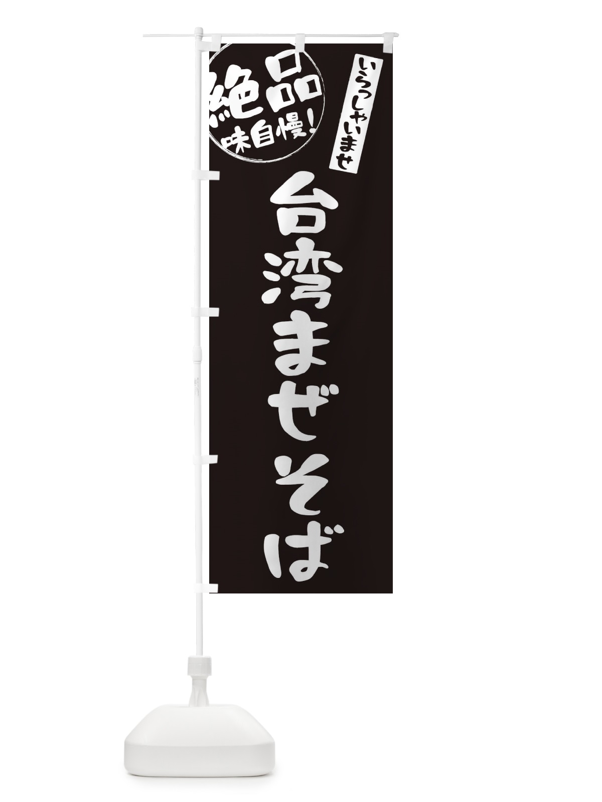 のぼり 台湾まぜそば のぼり旗 E4Y1(デザイン【A】)
