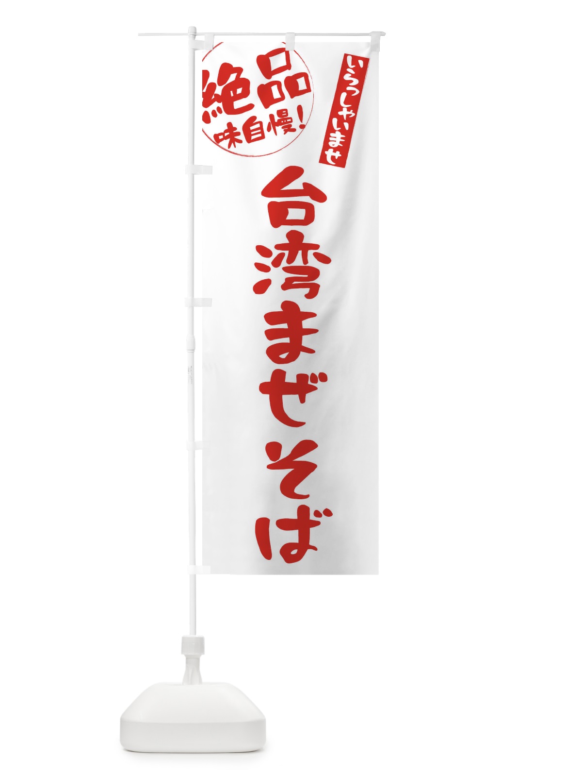 のぼり 台湾まぜそば のぼり旗 E4Y1(デザイン【B】)