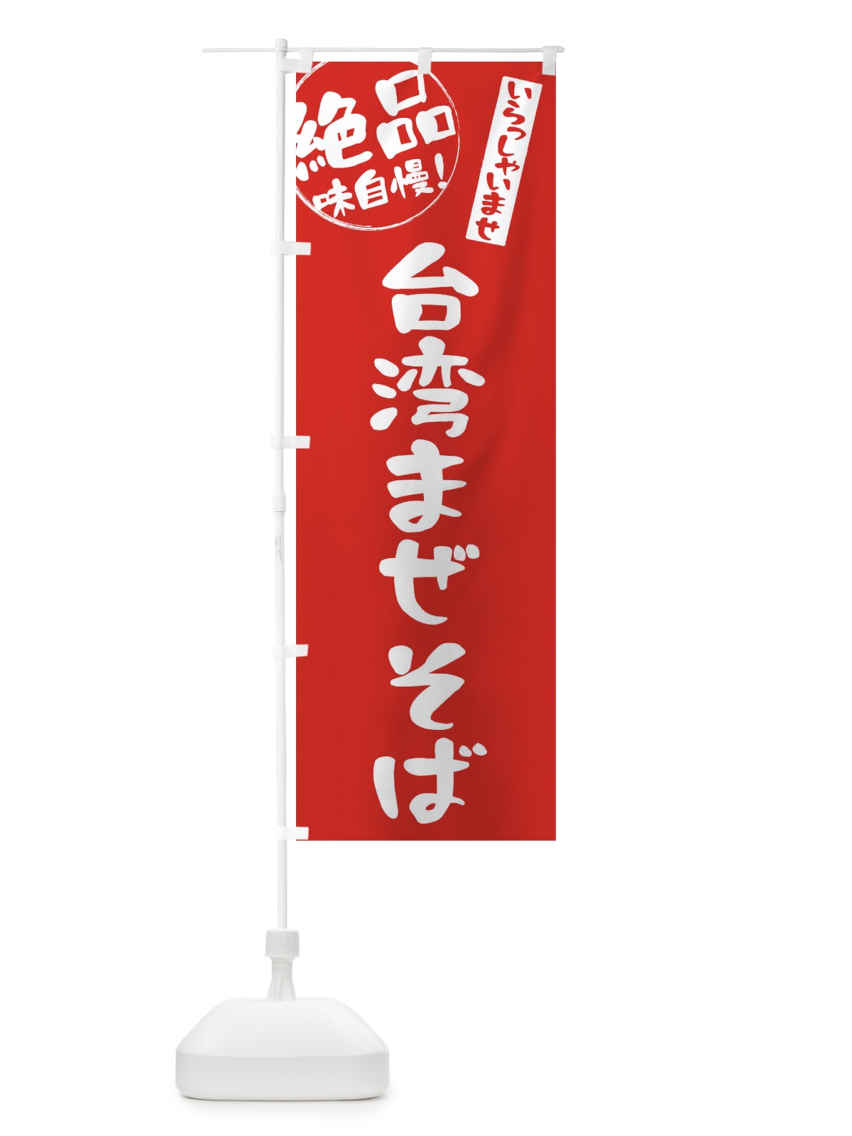 のぼり 台湾まぜそば のぼり旗 E4Y1(デザイン【C】)
